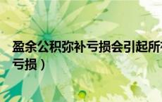 盈余公积弥补亏损会引起所有者权益变动吗（盈余公积弥补亏损）