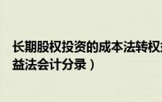 长期股权投资的成本法转权益法（长期股权投资成本法转权益法会计分录）