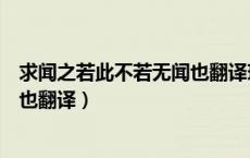 求闻之若此不若无闻也翻译现代汉语（求闻之若此不若无闻也翻译）