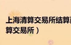 上海清算交易所结算岗位证书怎么考（上海清算交易所）