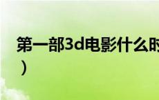 第一部3d电影什么时候上映（第一部3d电影）