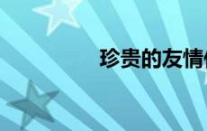 珍贵的友情作文（珍贵）