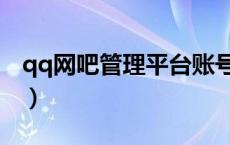 qq网吧管理平台账号密码（qq网吧管理平台）
