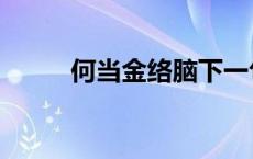 何当金络脑下一句（何当金络脑）