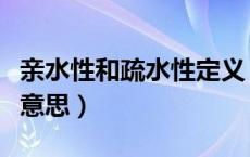 亲水性和疏水性定义（亲水性和疏水性是什么意思）