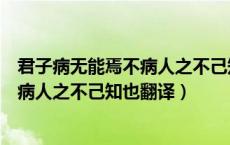 君子病无能焉不病人之不己知也翻译注释（君子病无能焉不病人之不己知也翻译）