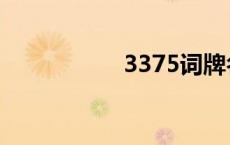 3375词牌名（3375）