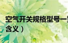 空气开关规格型号一览表（空气开关型号参数含义）