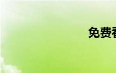 免费看电视
