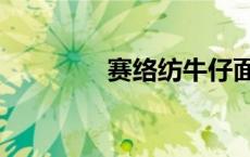 赛络纺牛仔面料（赛络纺）