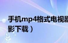 手机mp4格式电视剧下载（a76手机mp4电影下载）