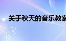关于秋天的音乐教案（关于秋天的音乐）