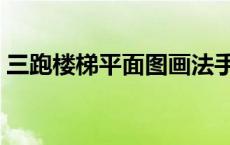 三跑楼梯平面图画法手绘（三跑楼梯平面图）