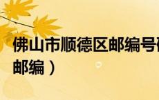 佛山市顺德区邮编号码（广东省佛山市顺德区邮编）
