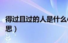 得过且过的人是什么心态（得过且过是什么意思）