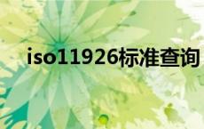 iso11926标准查询（iso标准查询网站）