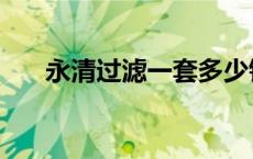 永清过滤一套多少钱（永清过滤系统）