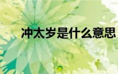 冲太岁是什么意思（太岁是什么意思）