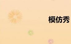 模仿秀（模仁）