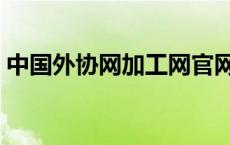 中国外协网加工网官网（中国外协网加工网）