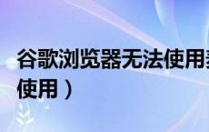 谷歌浏览器无法使用麦克风（谷歌浏览器无法使用）