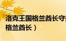 洛克王国格兰酋长守护之力怎么弄（洛克王国格兰酋长）