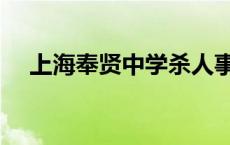 上海奉贤中学杀人事件（上海奉贤中学）