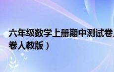 六年级数学上册期中测试卷人教版（六年级数学上册期中试卷人教版）