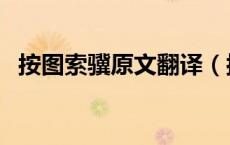 按图索骥原文翻译（按图索骥文言文翻译）