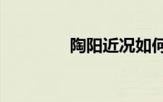 陶阳近况如何（陶阳近况）