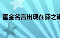 霍金名言出现在薛之谦哪首MV（霍金名言）
