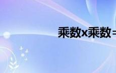 乘数x乘数= 积（乘数）