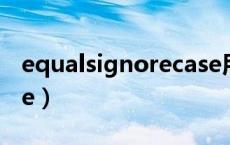 equalsignorecase用法（equalsignorecase）