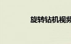 旋转钻机视频（旋转钻机）