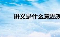 讲义是什么意思现代（讲义是什么）
