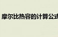 摩尔比热容的计算公式（比热容的计算公式）