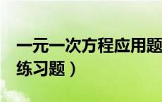 一元一次方程应用题8种类型（三元一次方程练习题）