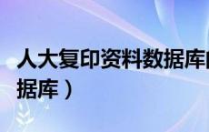 人大复印资料数据库的用途（人大复印资料数据库）