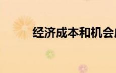 经济成本和机会成本（经济成本）
