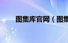 图集库官网（图集吧免费下载软件）