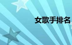 女歌手排名（歌星排名）
