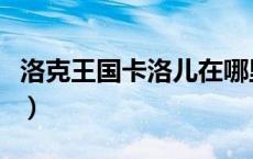 洛克王国卡洛儿在哪里获得（洛克王国卡洛儿）