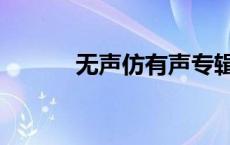 无声仿有声专辑（无声仿有声）