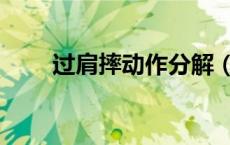 过肩摔动作分解（过肩摔教学视频）