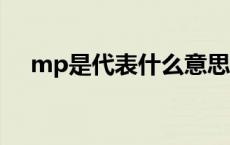 mp是代表什么意思（mpq是什么意思）