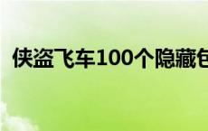 侠盗飞车100个隐藏包裹位置（侠盗飞车1）