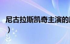 尼古拉斯凯奇主演的所有电影（尼古拉斯凯奇）