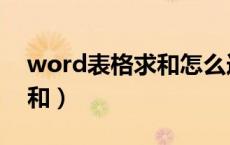 word表格求和怎么选取范围（word表格求和）