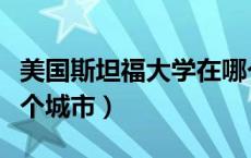 美国斯坦福大学在哪个城市（斯坦福大学在哪个城市）