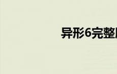异形6完整版（异形6）